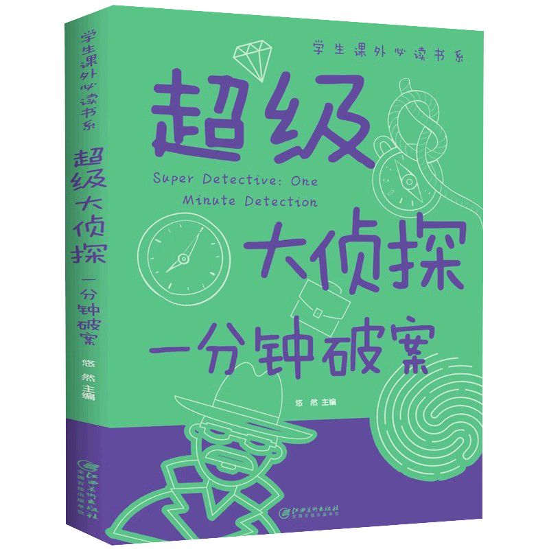 超级大侦探一分钟破案大全集成语接龙游戏小学生课外阅读益智开发