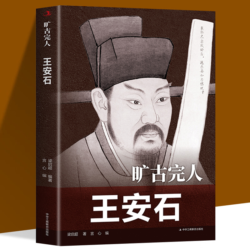 旷古完人王安石 中外名人传记 初高中生课外名人故事 唐宋八大