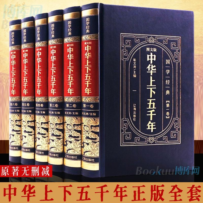 中华上下五千年全套正版原著初中小学生青少年版历史类书籍