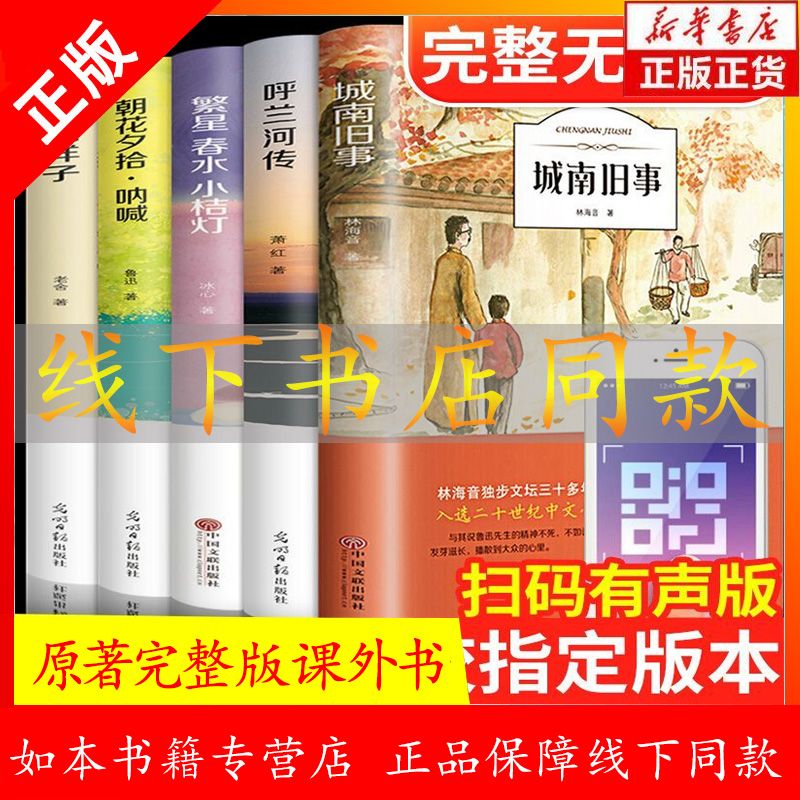 呼兰河传骆驼祥子朝花夕拾原著完整版五年级课外书南城旧事七年级