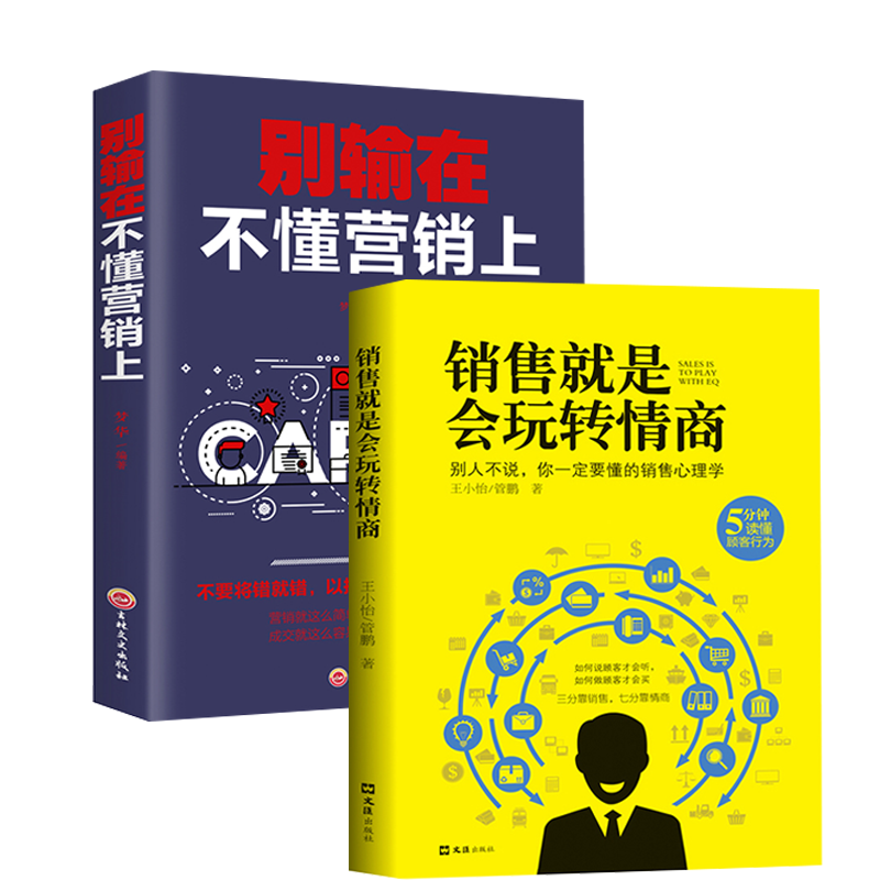 销售就是要玩转情商 销售心理学 别输在不懂营销上