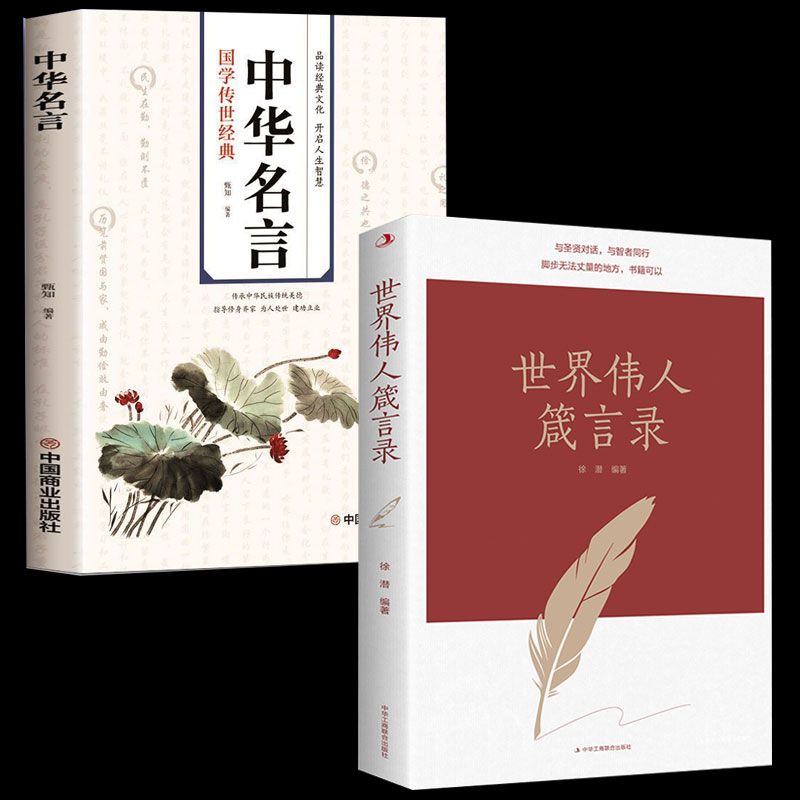 正版世界伟人箴言录中华名言传世励志经典世界伟人箴言录励志书籍