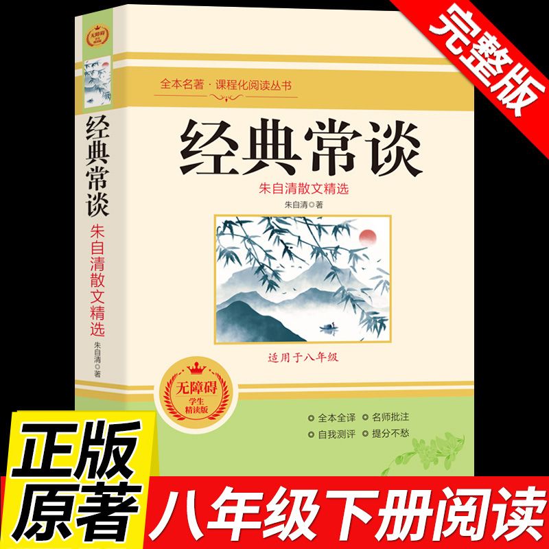 经典常谈 朱自清八年级下册课外书必读的正版名著书籍