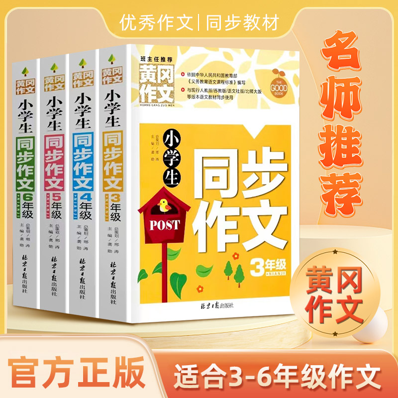小学生同步作文一到六年级黄冈同步作文优秀作文同步教材知识语文
