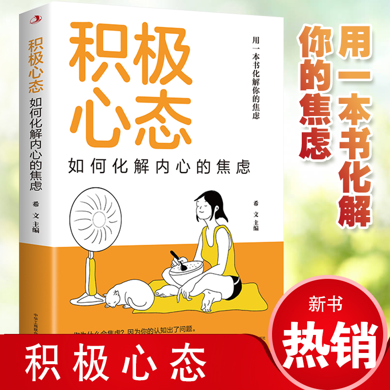 正版 积极心态：如何化解内心的焦虑   有一本书化解你的焦虑 你