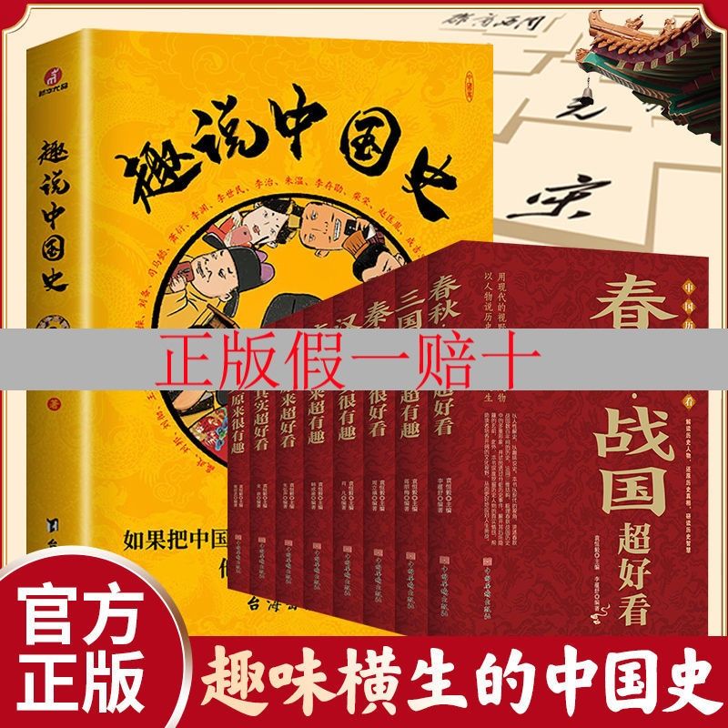 趣说中国史 中国历史超好看 趣哥爆笑有趣历史知识中华上下五千年