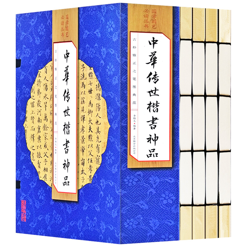 中华传世楷书神品 手工线装一函四册 简体竖排 精美古版画