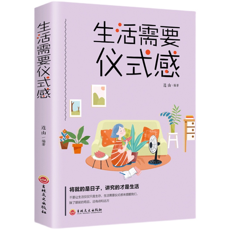 正版速发 生活需要仪式感 女性励志自我实现类励志 畅销书排行榜