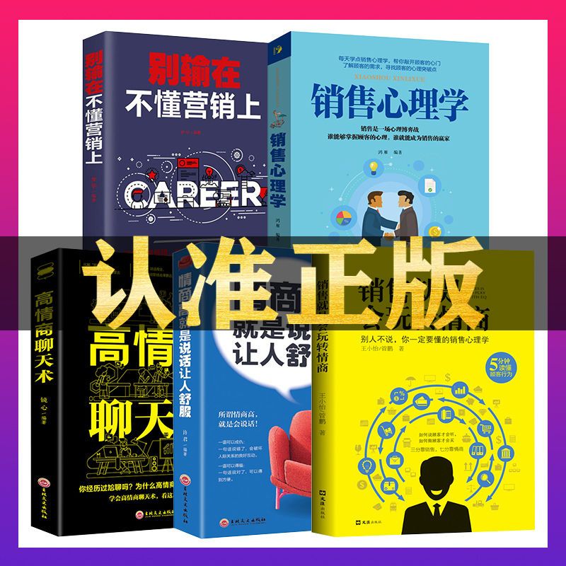 销售心理学 市场营销策划管理消费者行为销售技巧练口才市场营销