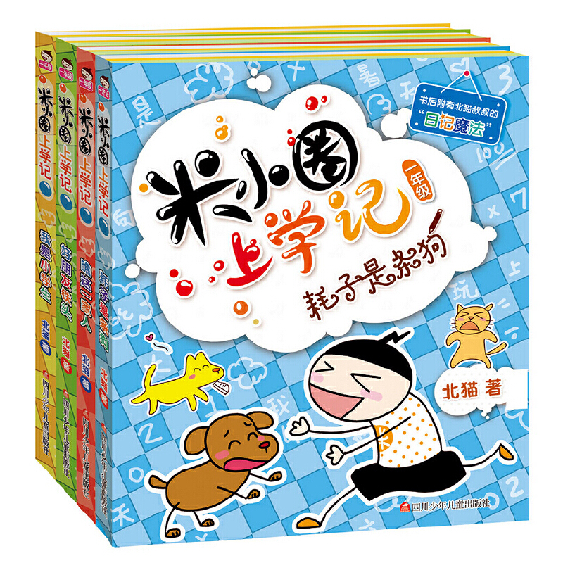 【读】米小圈上学记一年级全套四册