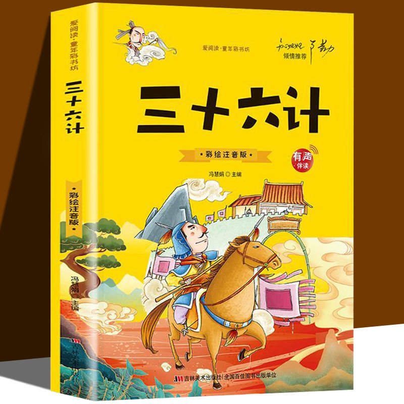 三十六计 小学生注音版 适合1-2年级孩子看的36计 课外阅读书籍