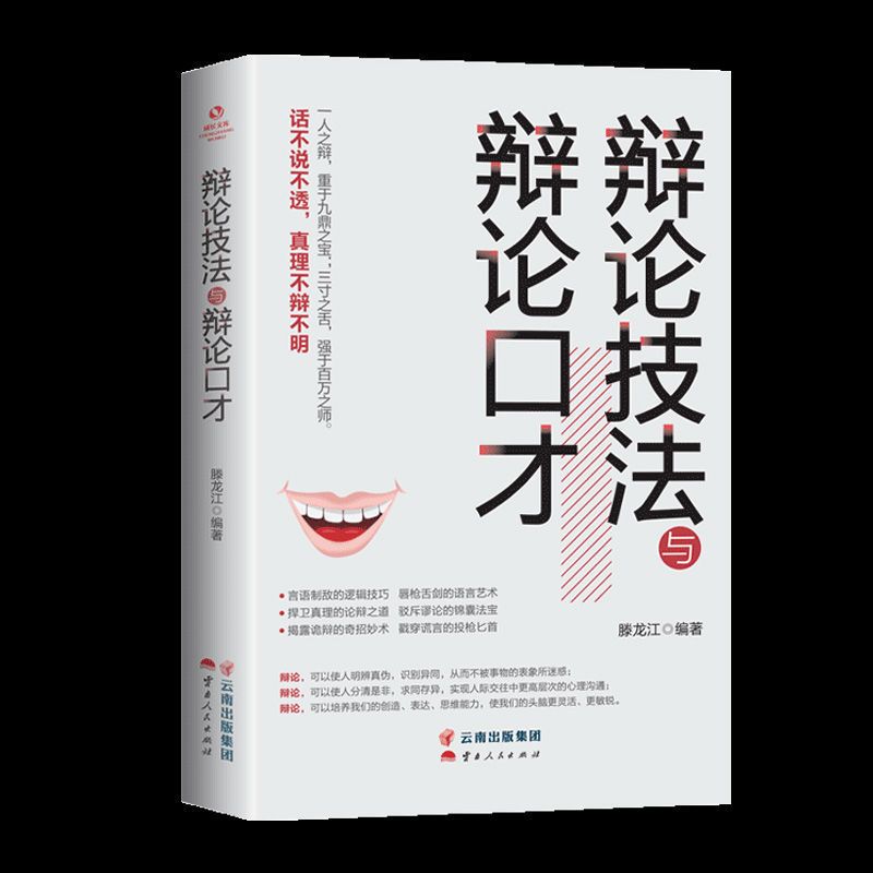 辩论技法与辩论口才 三寸之舌强于百万之师 口才三绝励志书籍