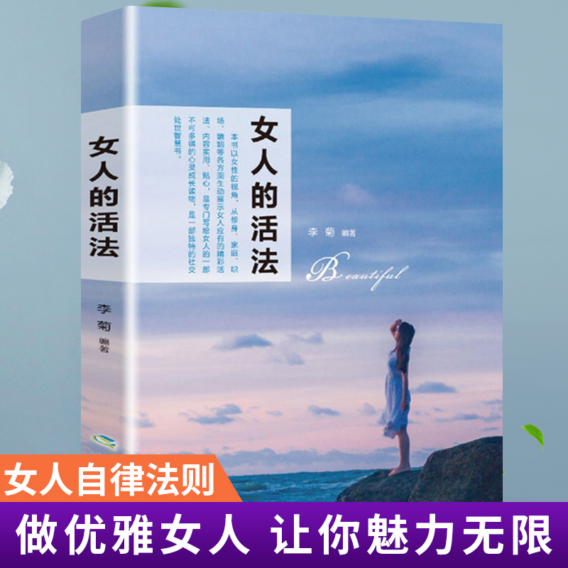 女人的活法_聪明女人的处世智慧与说话技巧 精品书籍