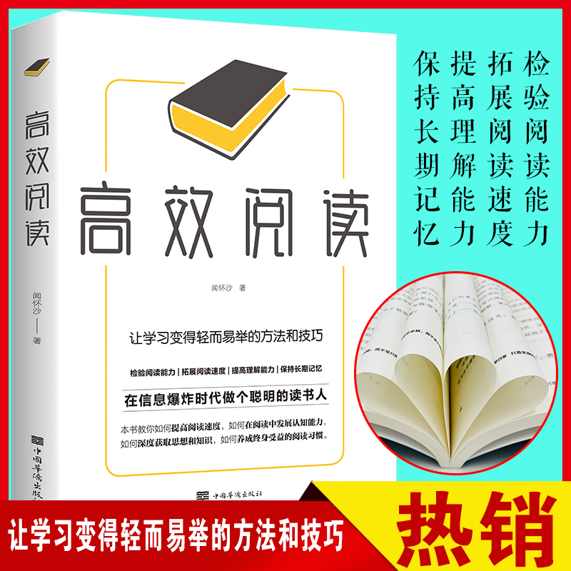 正版速发 高效阅读 让学习变得轻而易举的方法和技巧提高阅读速度