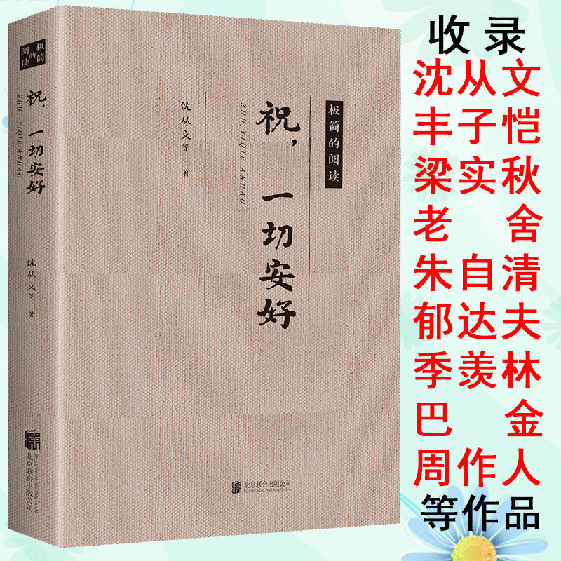 祝一切安好 沈从文丰子恺梁实秋老舍朱自清郁达夫季羡林巴金名家