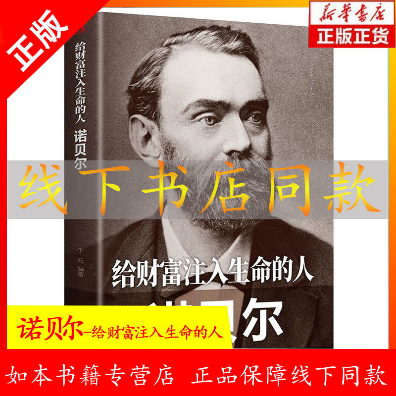 正版给财富注入生命的人 诺贝尔奖创始人 世界名人传记人物传记书