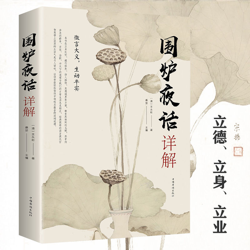 正版围炉夜话详解王永彬文白对照小窗幽记无删减中国国学为人处世