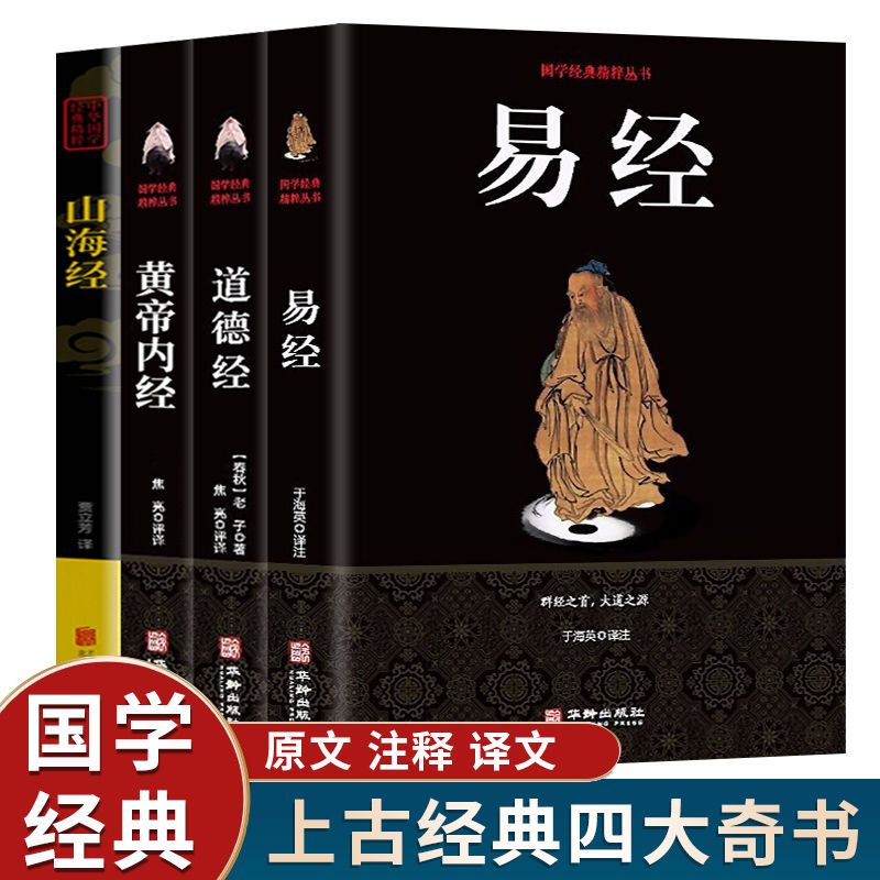 易经4册 黄帝内经彩色图解 周易全书正版道德经 山海经 白话