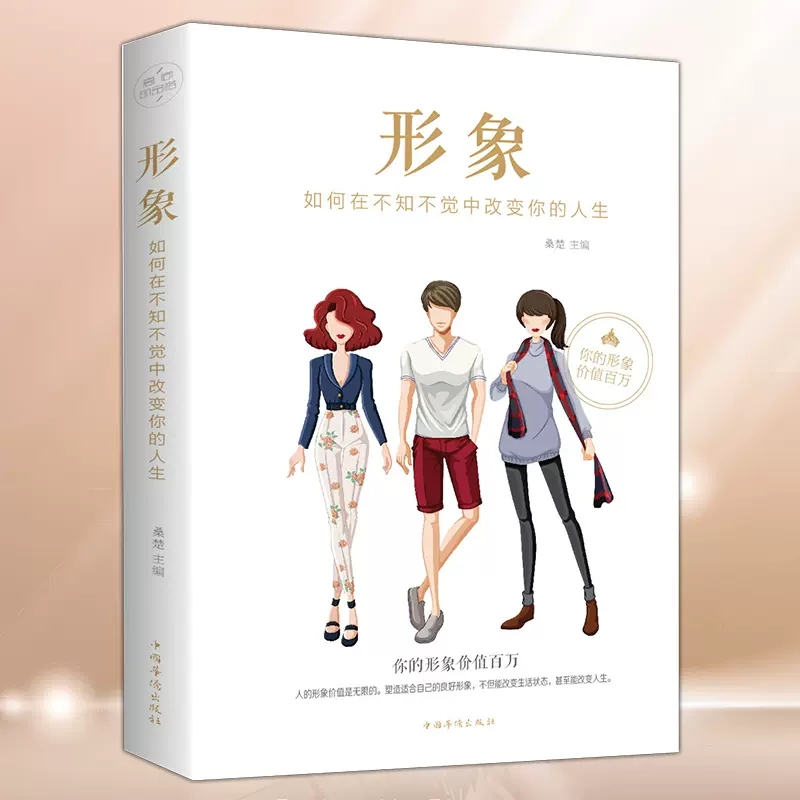 形象:如何在不知不觉中改变你的人生 你的形象价值千万成功励志书