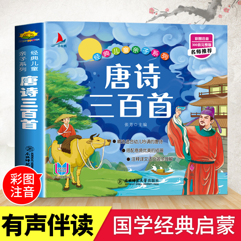 唐诗三百首彩绘注音 幼儿早教书课外阅读绘本故事 插画赏析有声伴