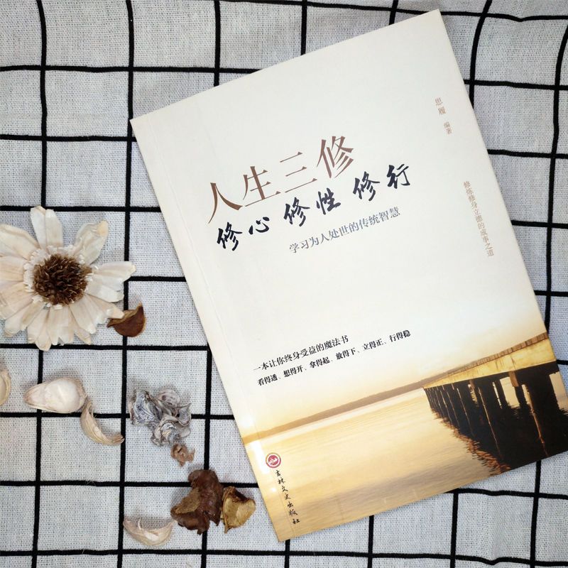 【读】书人生三修心修性修行处理人际关系的经验技巧和方法