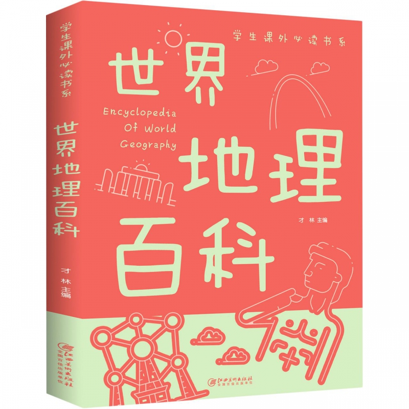 世界地理百科/学生课外书系少年儿童百科978754804950001