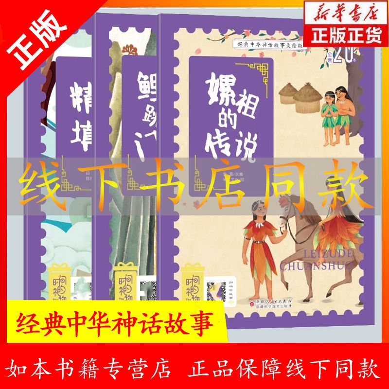 全3册中华神话故事注音版精卫填海鲤鱼跳龙门嫘祖的传说睡前故事