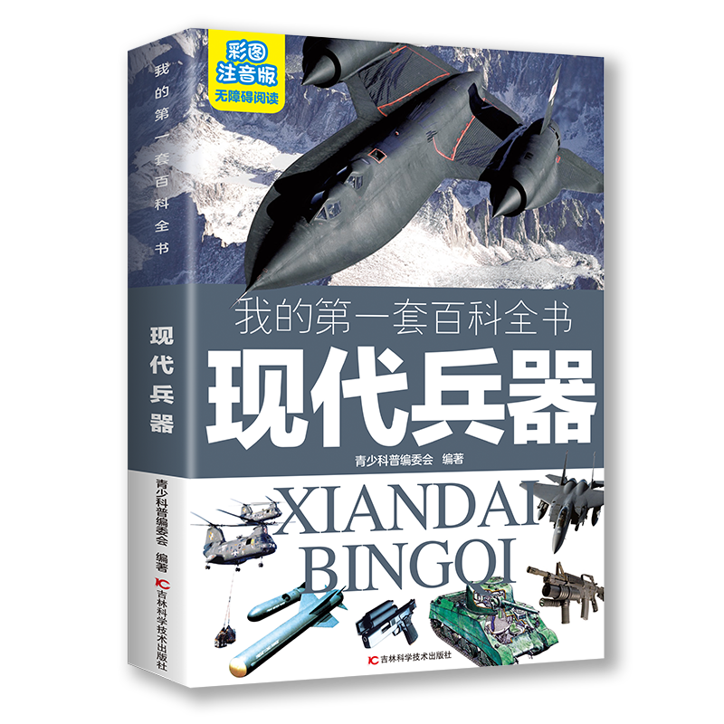 我的第一套百科全书：现代兵器