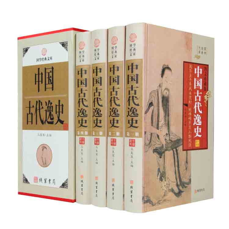 中国古代逸史图文版全4册精装国学经典文库线装书局