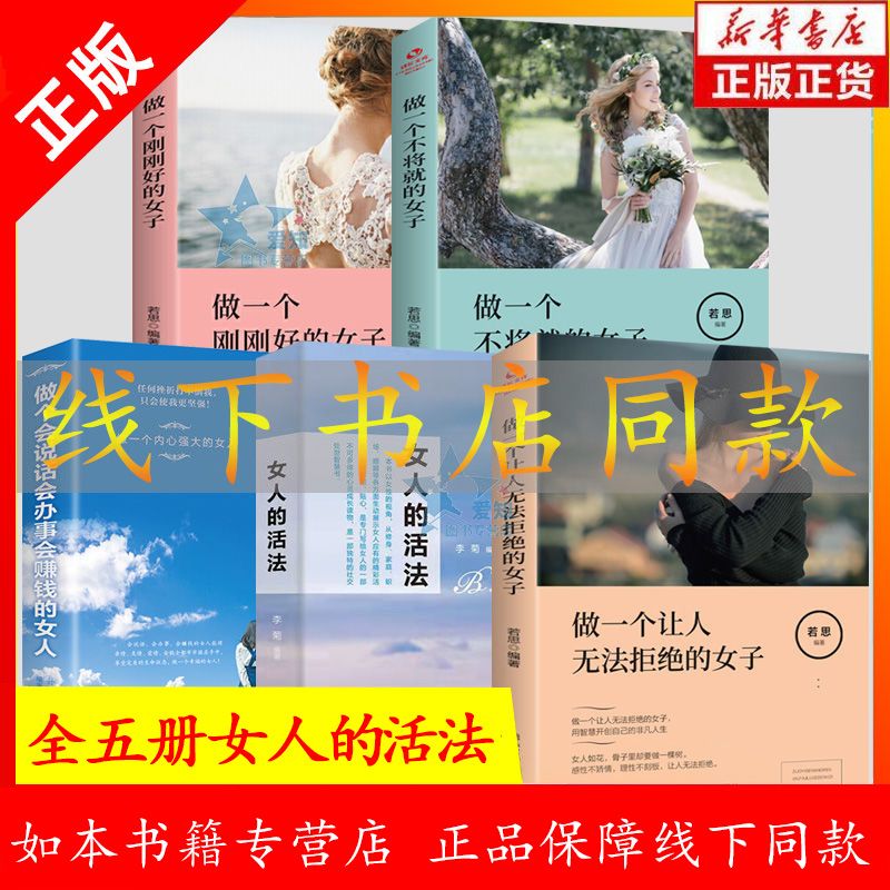 正版速发5册做一个让人无法拒绝的女子提升气质修养情商管理人生