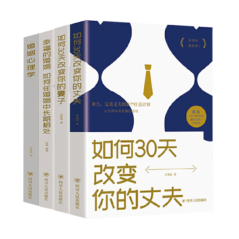 书田万亩幸福的婚姻 婚姻心理学 如何30天改变你的丈夫/妻子书籍
