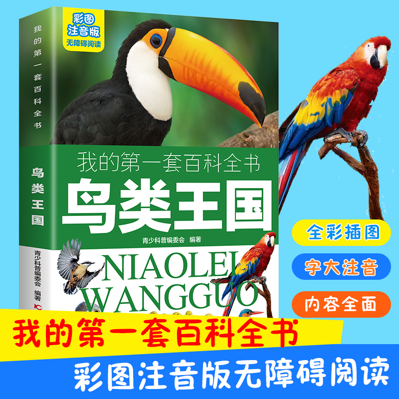 我的第一套百科全书：鸟类王国