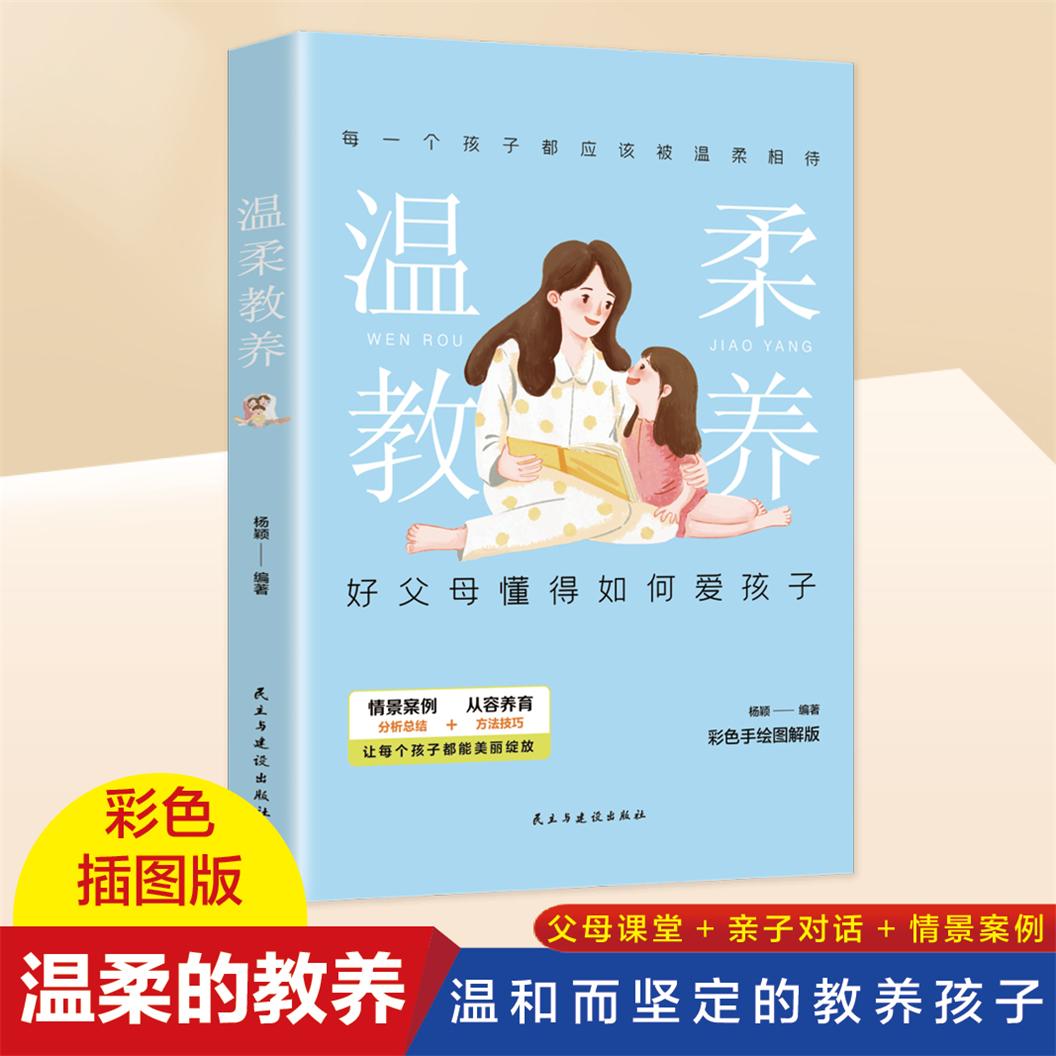 温柔教养 家庭教育书籍正面管教不吼不叫如何不惩罚