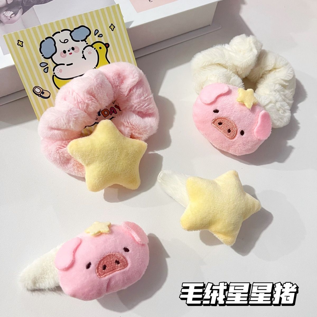 毛绒星星猪发圈发夹可爱卡通少女心毛绒侧边夹毛茸茸马尾发绳发饰