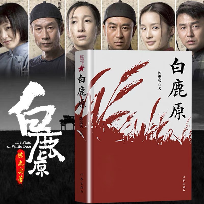 白鹿原 陈忠实经典代表作 现当代青春经典文学小说畅销书