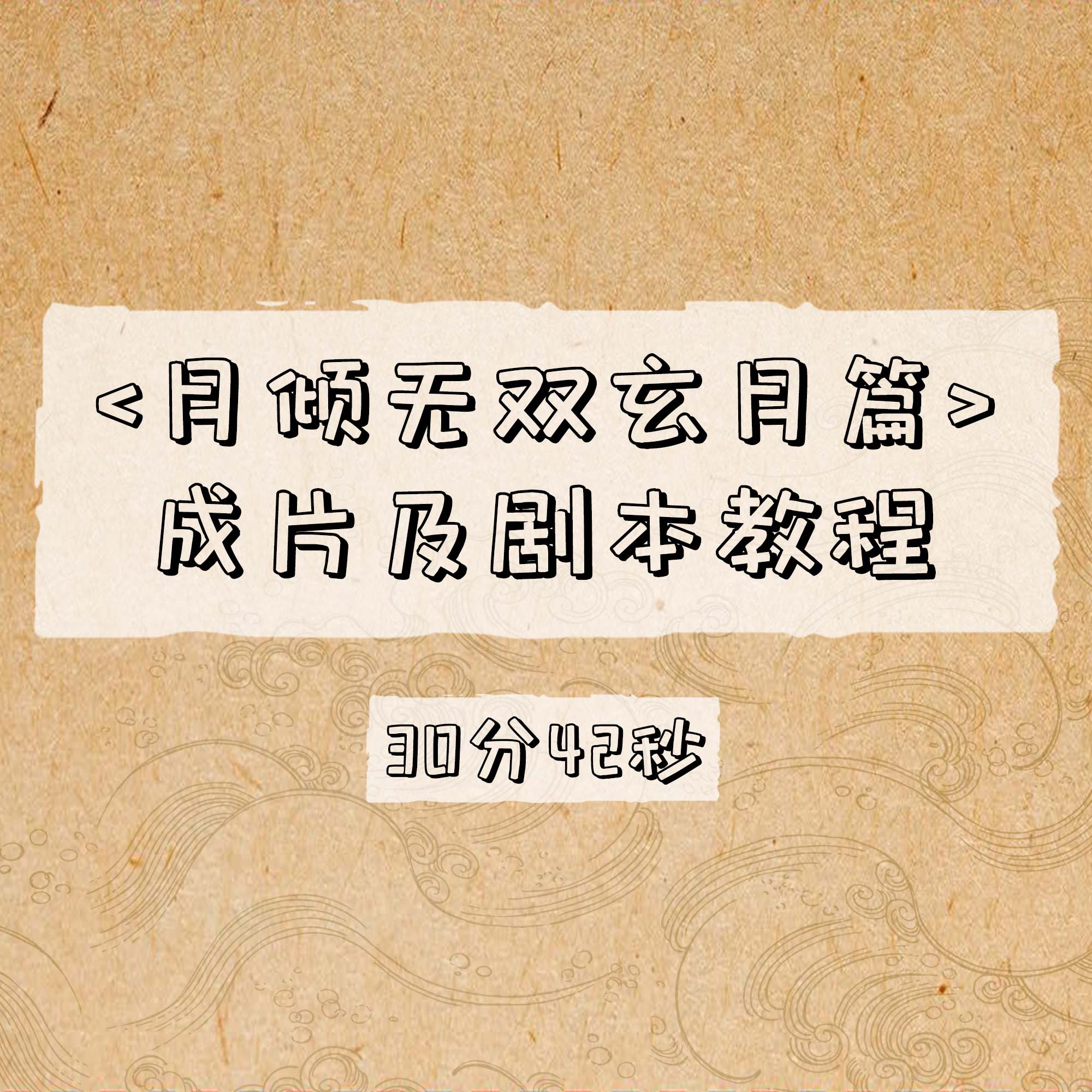 月倾无双玄月篇成片及剧本教程