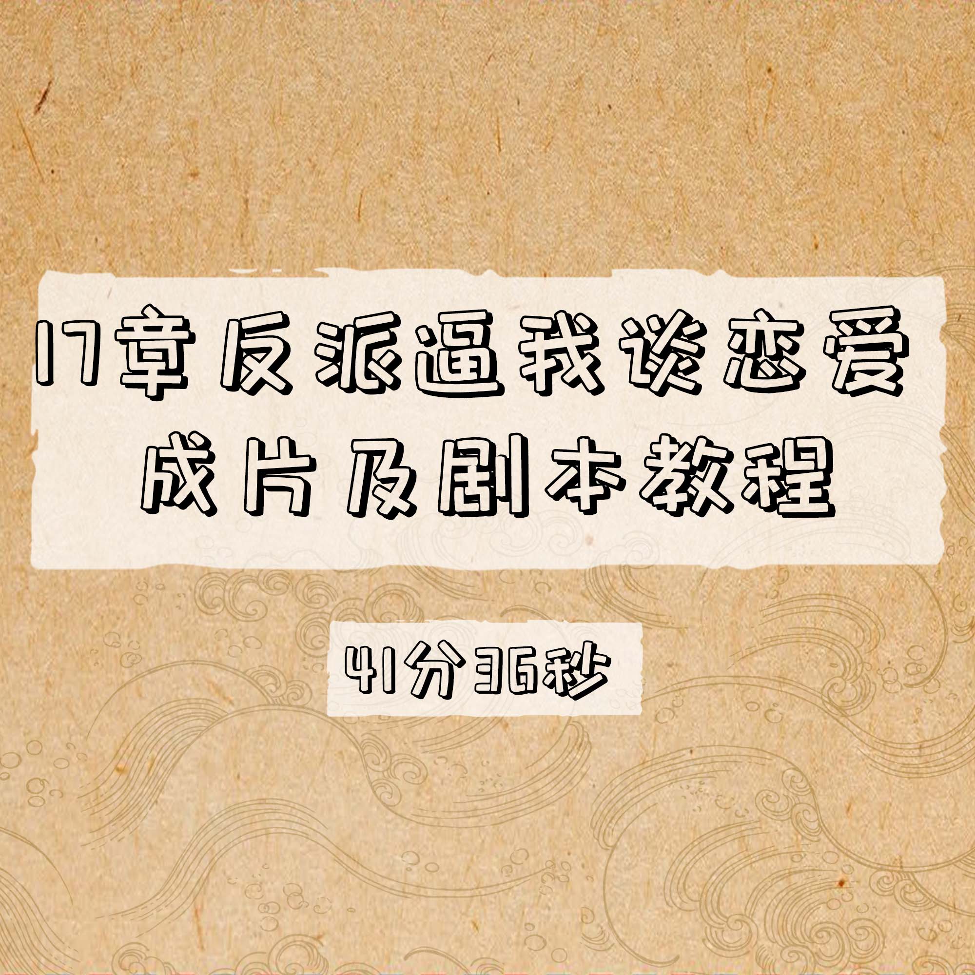 17章反派逼我谈恋爱剧本及教程