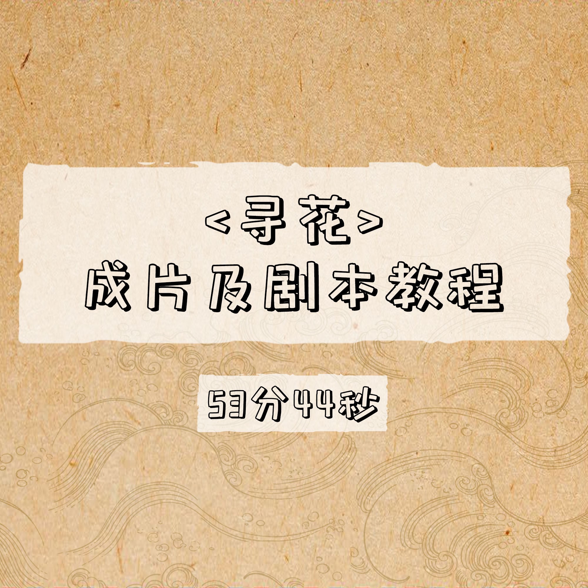 寻花成片及剧本教程