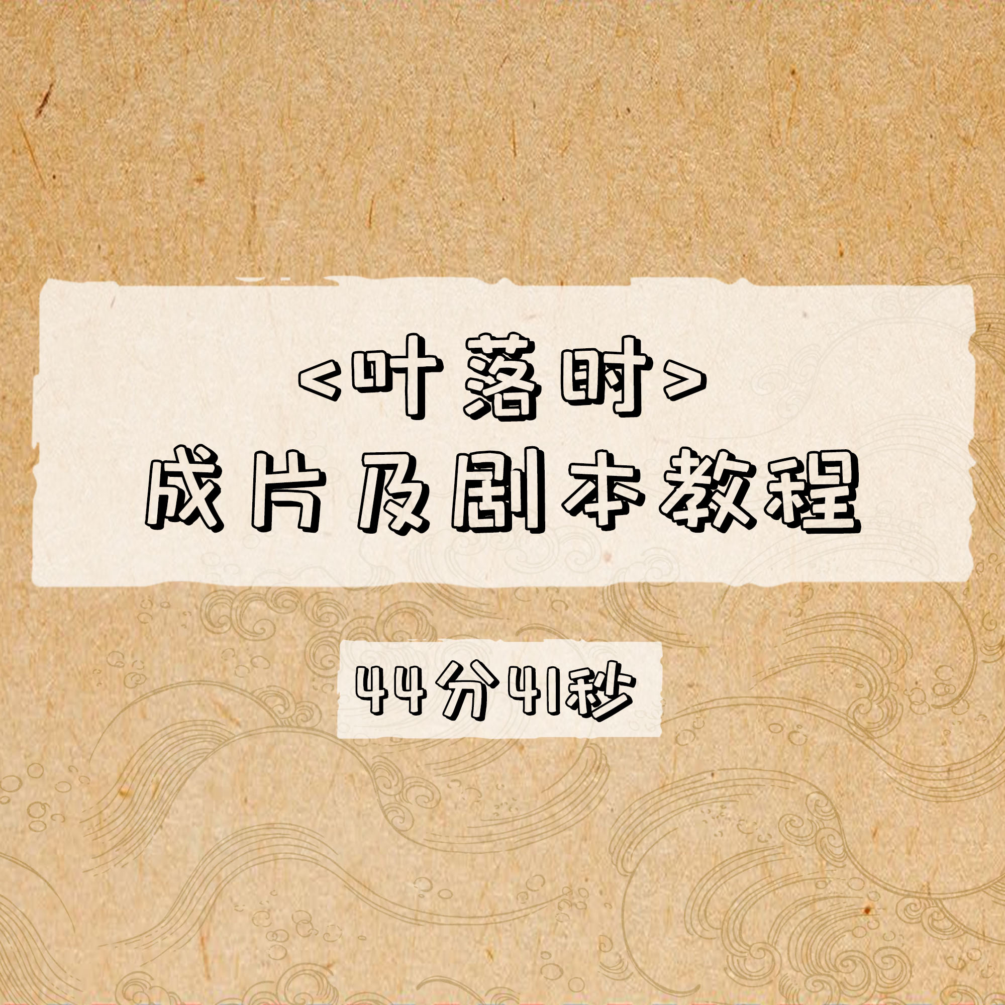 叶落时成片及剧本教程