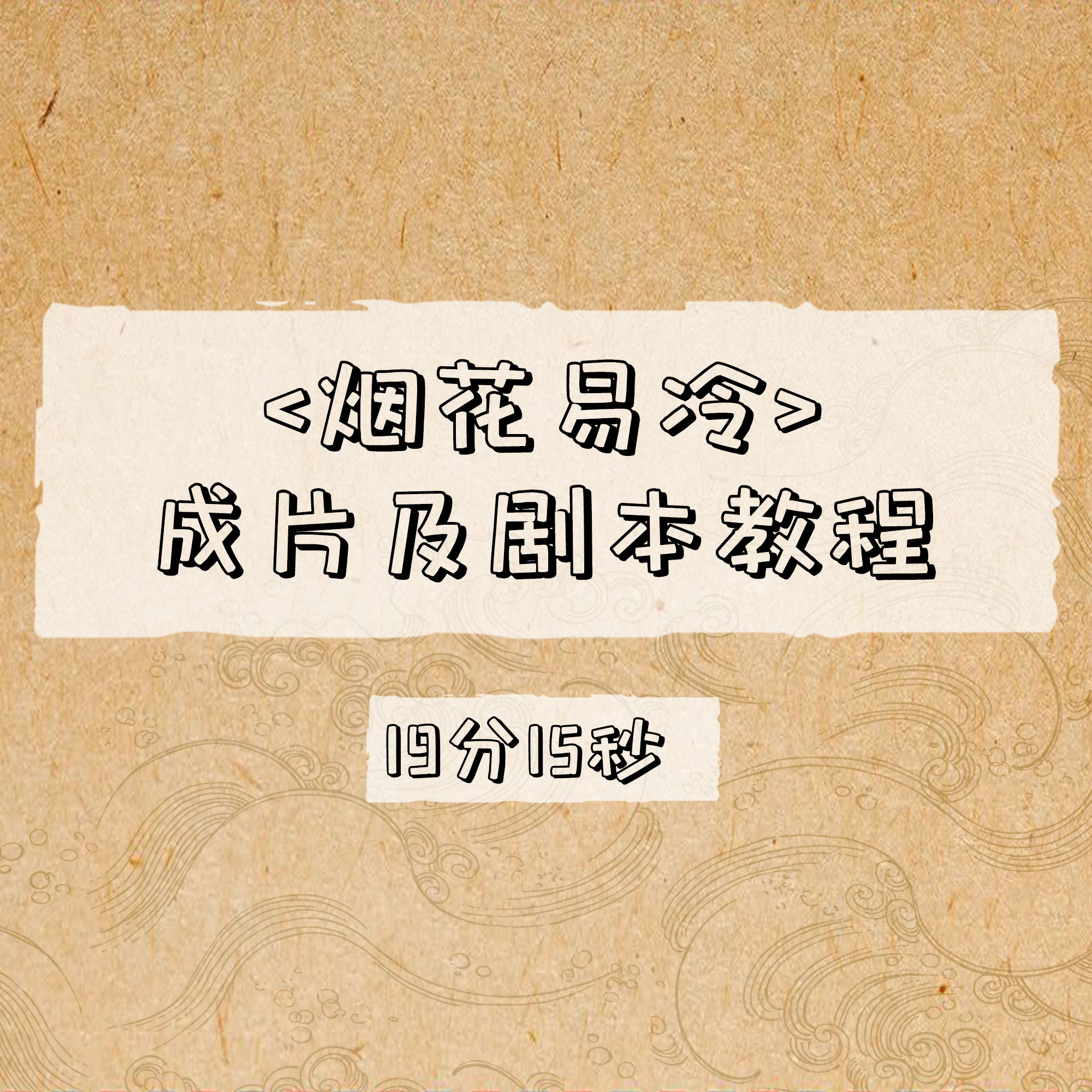 烟花易冷成片及剧本教程
