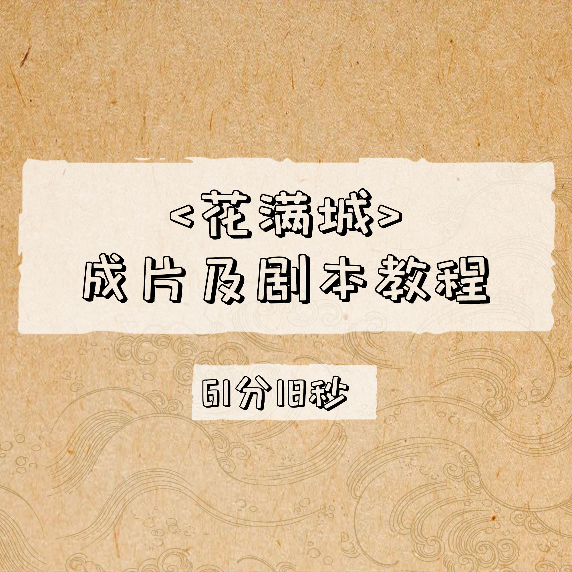 花满城成片及剧本教程