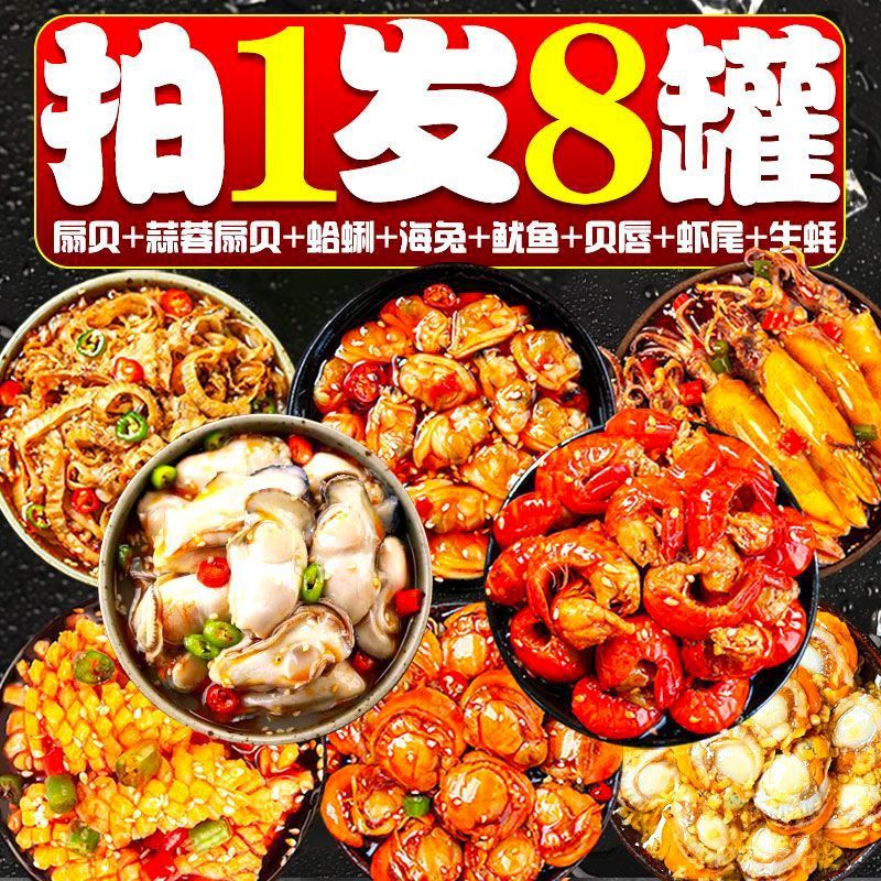 【小扬哥优选】麻辣海鲜罐头套餐组合装下饭菜罐装解馋零食网红八