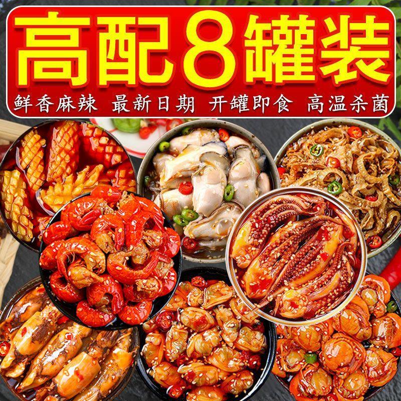 【小扬哥力荐】麻辣小海鲜熟食罐头即食网红零食小吃组合八爪扇贝