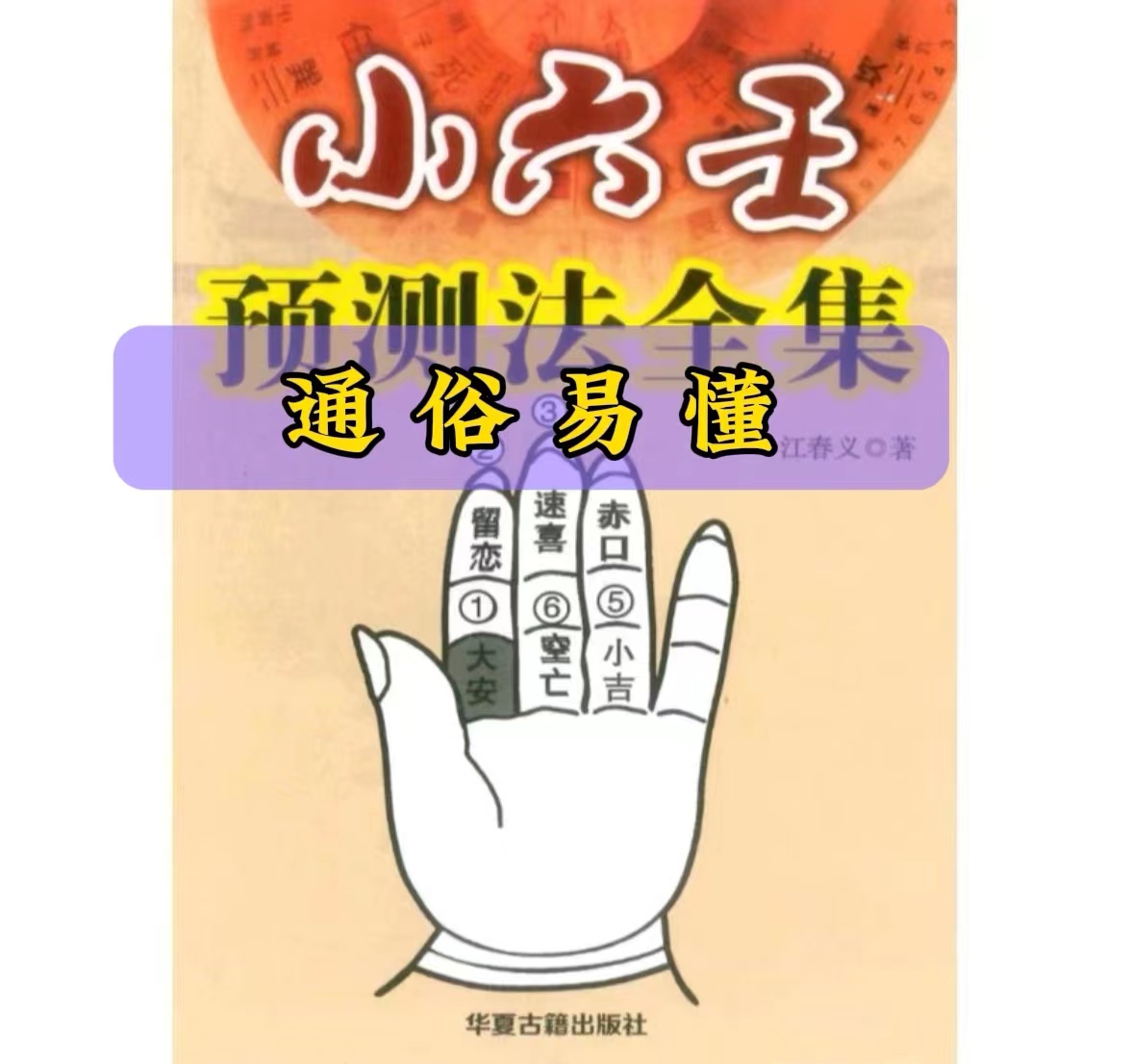 【民间好书】小六壬全集详解大全320页书
