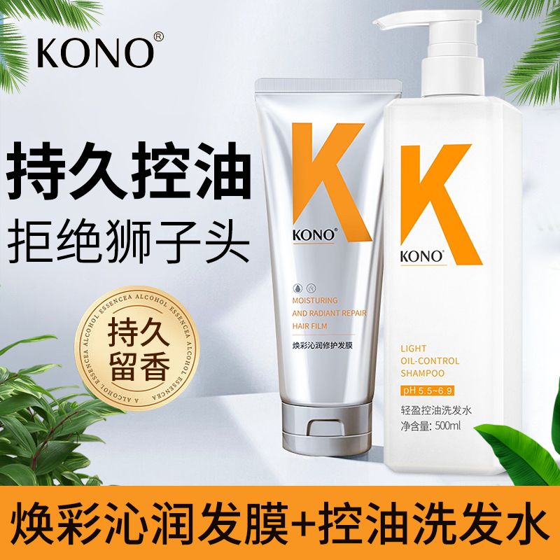 KONO洗发水控油轻盈蓬松去屑清爽男女士用持久留香洗头膏润发膜