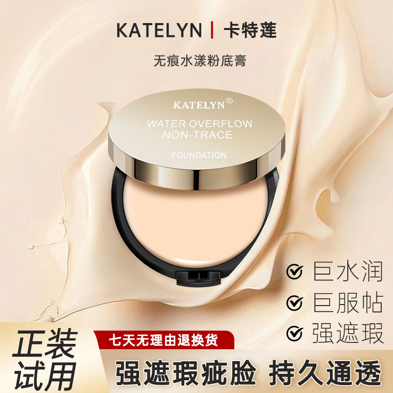 【偏偏专属】官方正品卡特莲水漾无痕粉底膏细腻遮瑕遮盖斑点化妆师