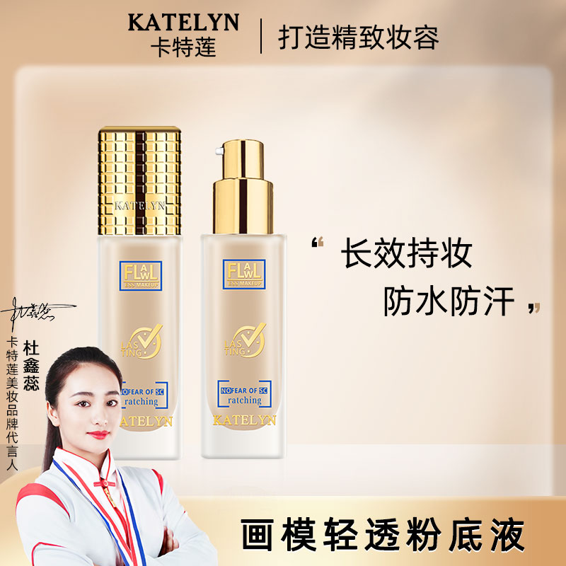 卡特莲画模二代持妆粉底液水润遮瑕服帖防水防汗轻透正品