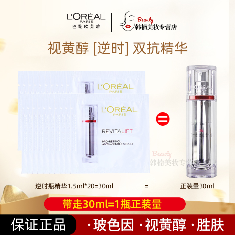 欧莱雅复颜视黄醇精粹抗皱双抗精华液1.5ml×20片小样保湿滋润