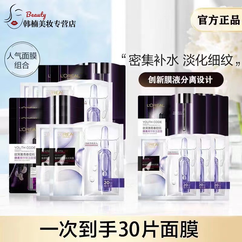 L'ORÉAL/欧莱雅黑精华面膜15片+安瓶面膜15片到手30片补水抗初老