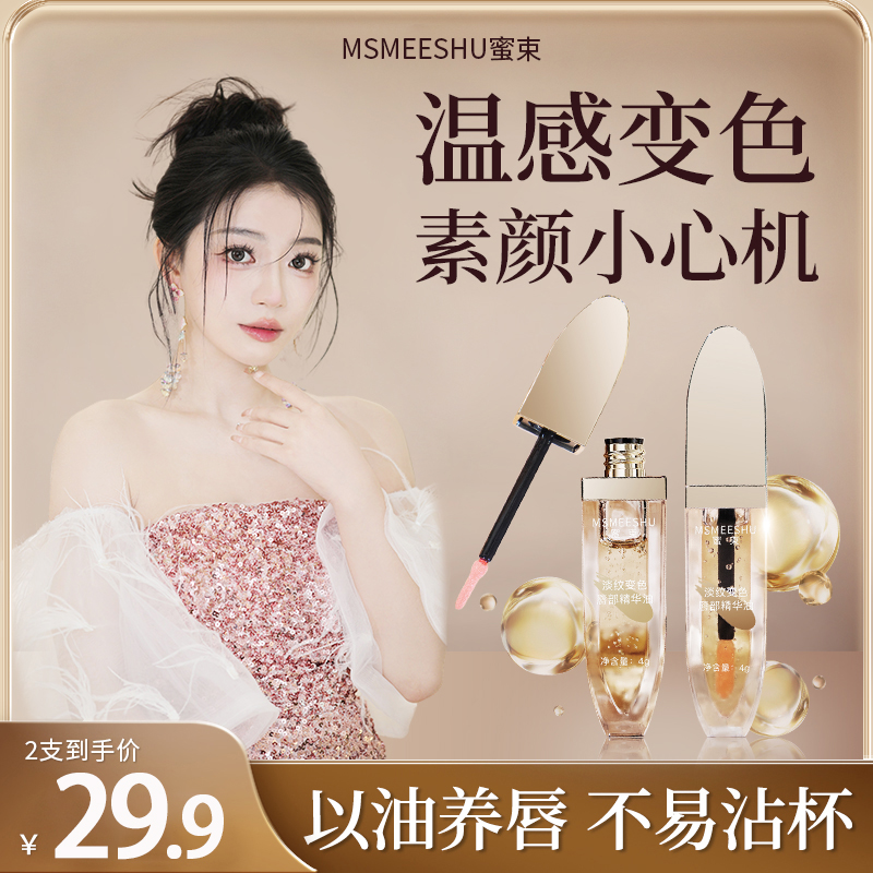 【买1送1】蜜束淡纹变色唇部精华油淡化唇纹滋润保湿护唇打底持久女